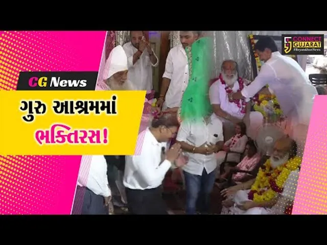 અંકલેશ્વર: ગુરુ આશ્રમમાં પૂર્ણિમાની ભક્તિભાવ પૂર્વક ઉજવણી