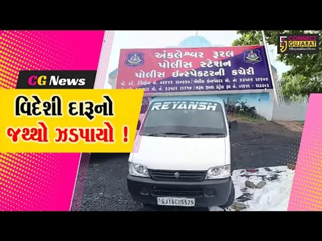ભરૂચ: ક્રાઇમ બ્રાન્ચે શક્કરપોર ગામેથી વિદેશી દારૂનો જથ્થો ઝડપી પાડ્યો