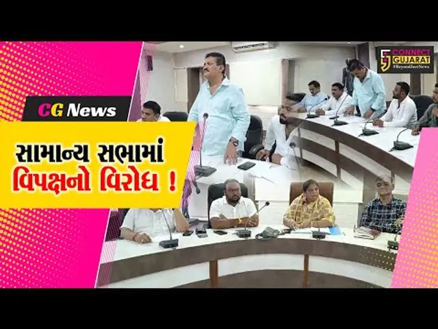 અંકલેશ્વર: નગર સેવા સદનની સામાન્ય સભા મળી, વિપક્ષે આ મુદ્દે નોંધાવ્યો વિરોધ !
