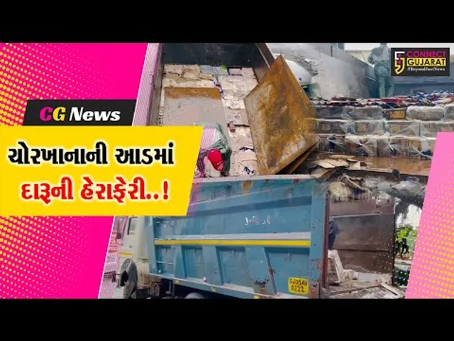 વલસાડ : ડમ્પરમાં ચોરખાનાની આડમાં થતી દારૂની હેરાફેરીનો પર્દાફાશ, રૂ. 21.83 લાખનો મુદ્દામાલ જપ્ત