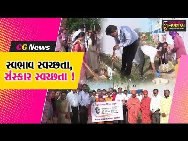 ભરૂચ: વહીવટી તંત્ર દ્વારા સ્વરછતા હી સેવા અભિયાનનો પ્રારંભ, ગાંધીજયંતિ સુધીયોજાશે જન જાગૃતિ....