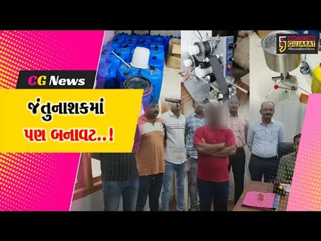 અમરેલી : ડુપ્લીકેટ જંતુનાશક દવા બનાવતી ફેક્ટરીનો પર્દાફાશ, SOG પોલીસે કરી સંચાલકની ધરપકડ...