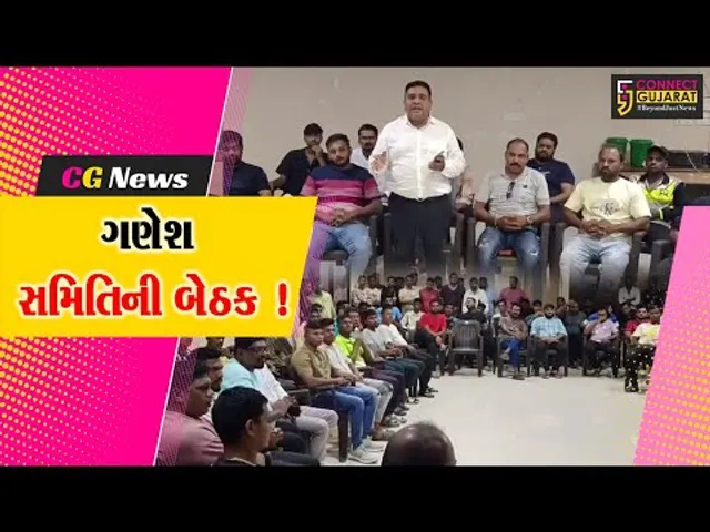 અંકલેશ્વર: ગણેશ સમિતિની પ્રથમ બેઠક યોજાઇ,વિવિધ મુદ્દે કરાય ચર્ચા