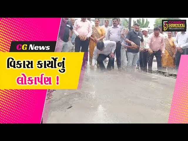 ભરૂચ: રૂ.40 લાખના ખર્ચે નિર્માણ પામેલ રોડ અને ડ્રેનેજના કાર્યનું MLA રમેશ મિસ્ત્રીના હસ્તે લોકોર્પણ