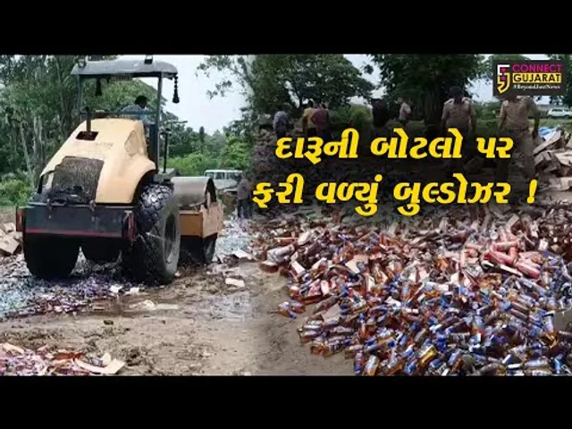 અંકલેશ્વર: રૂ.1.18 કરોડની કિંમતના વિદેશીદારૂના જથ્થા પર બુલ્ડોઝર ફેરવાયુ