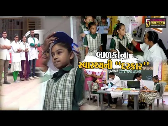 અમદાવાદ : રાષ્ટ્રીય બાળ સ્વાસ્થ્ય કાર્યક્રમ હેઠળ રાજ્ય સરકાર દ્વારા બાળકોના સ્વાસ્થ્યની “દરકાર”