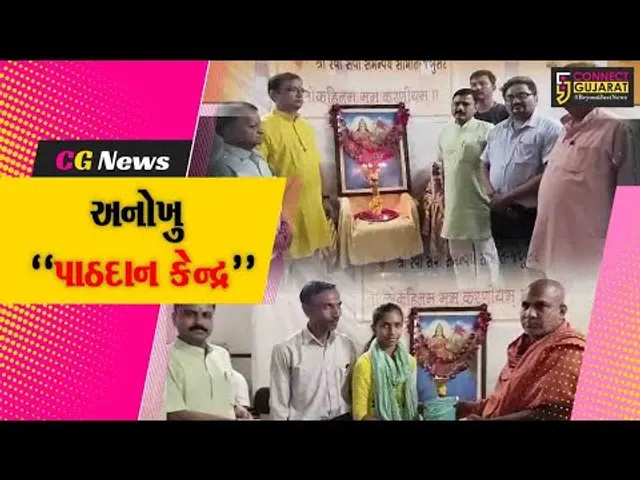 ભરૂચ :  જંબુસર ખાતે પાઠદાન કેન્દ્રના બાળકોને શૈક્ષણિક કીટનું વિતરણ કરાયું