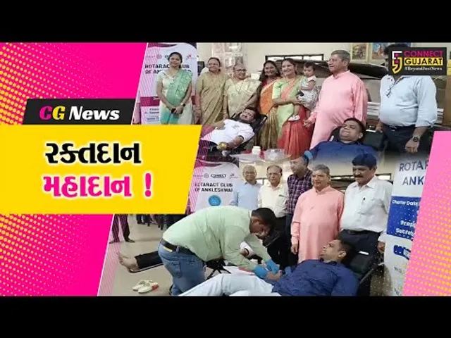 અંકલેશ્વર: રોટરી ક્લબ અને જે.પી.ગ્રુપ દ્વારા રક્તદાન શિબિરનું આયોજન કરાયુ