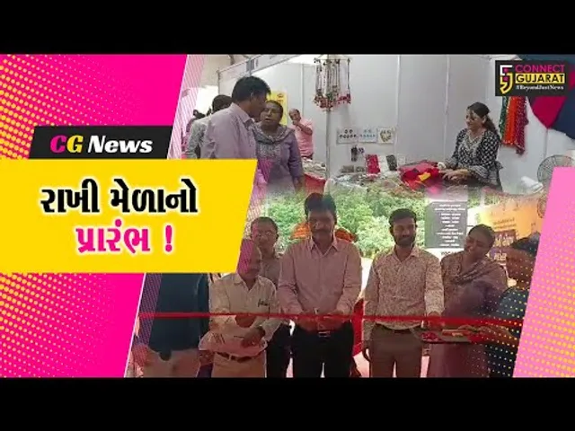 ભરૂચ: હોસ્ટેલ ગ્રાઉન્ડ પર રાખી મેળાનું આયોજન,MLA રમેશ મિસ્ત્રીના હસ્તે કરાયો પ્રારંભ