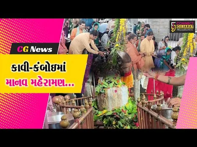 શ્રાવણ માસના પ્રારંભે કાવી-કંબોઈ ઉમટ્યું માનવ મહેરામણ, જિલ્લા કલેક્ટરે સ્તંભેશ્વર મહાદેવના દર્શન