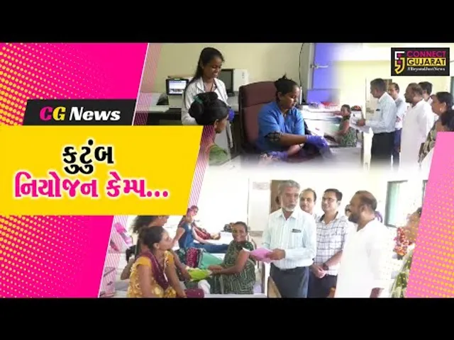 અંકલેશ્વર : ગડખોલ CHC કેન્દ્ર ખાતે કુટુંબ નિયોજન કેમ્પ યોજાયો, અદ્યતન ઓપરેશન થીયેટરનું ઉદ્ઘાટન..