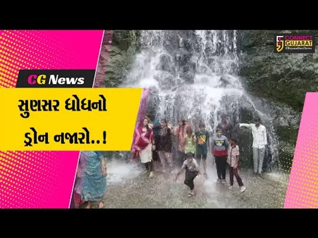 અરવલ્લી: સુણસર ધોધનો નજારો સહેલાણીઓ માટે નયનરમ્ય બન્યો