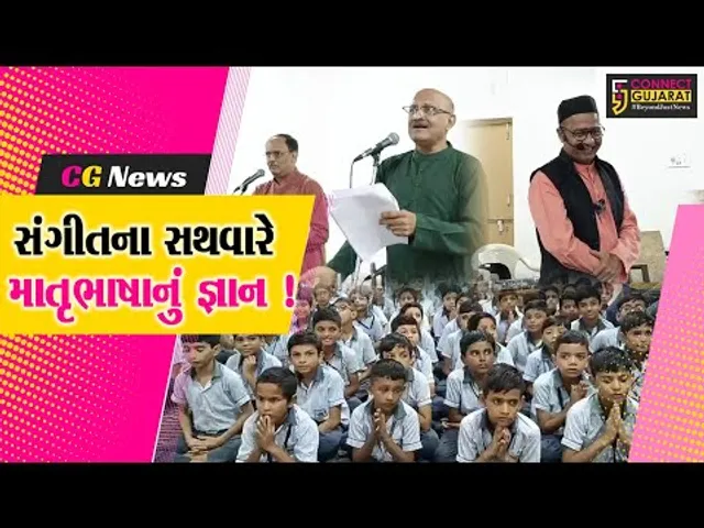 અંકલેશ્વર: સંસ્કારદીપ વિદ્યાલયમાં માતૃભાષાને ઉજાગર કરતો સંગીતમય કાર્યક્રમ યોજાયો