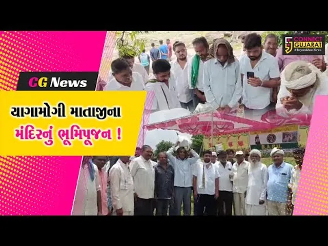 ભરૂચ: જાણીતા પર્યટન સ્થળ ધાણીખૂટમાં નિર્માણ પામશે યાહા મોગી માતાજીનું મંદિર