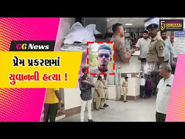 વડોદરા: વિશ્વામિત્રી નજીક પ્રેમ પ્રકરણમાં ઘાતકી હુમલો, 19 વર્ષીય આશાસ્પદ યુવાનનું  મોત