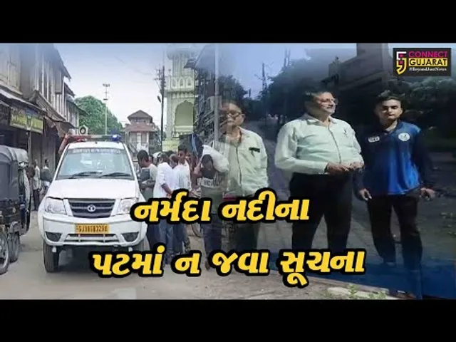 ભરૂચ: નર્મદા નદીના પટમાં ન જવા તંત્ર દ્વારા ચેતવણી જાહેર કરાય,લોકોને એલર્ટ રહેવા સૂચના