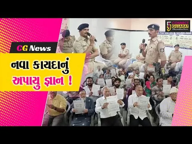 ભરૂચ: નવા ફોજદારી કાયદા અંગે માર્ગદર્શન આપવા પોલીસ વિભાગ દ્વારા યોજાયો લોક દરબાર