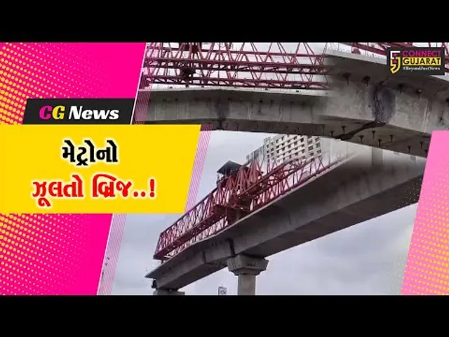 સુરતના સારોલી-કડોદરા રસ્તા પરનો મેટ્રો બ્રિજ ઝૂલતો બ્રિજ બન્યો,મુખ્ય રસ્તો કરાયો બંધ