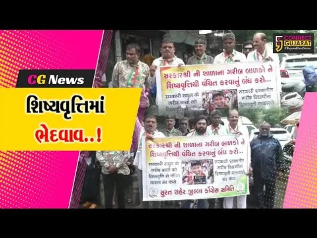 સુરત : વિદ્યાર્થીઓને આપવામાં આવતી શિષ્યવૃત્તિમાં ભેદવાવ હોવાના આક્ષેપ સાથે કોંગ્રેસનો વિરોધ...