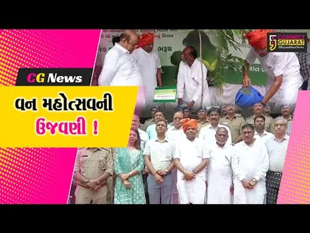 ભરૂચ: 75માં વન મહોત્સવની ઉત્સાહભેર ઉજવણી, વન પર્યાવરણ મંત્રી મુકેશ પટેલ રહ્યા ઉપસ્થિત