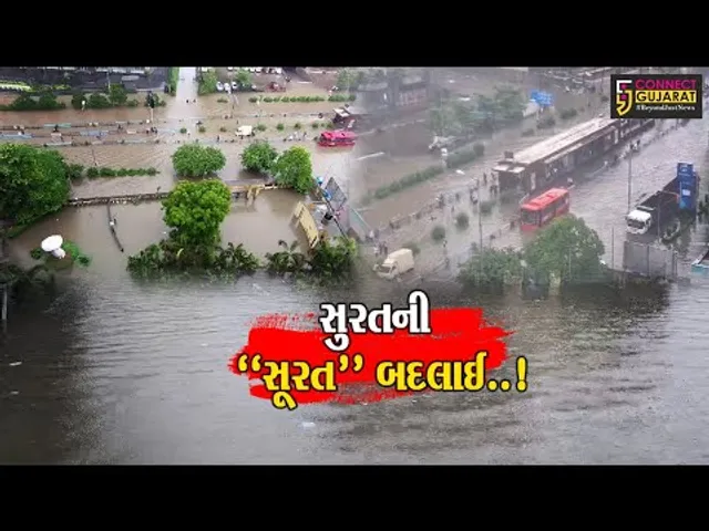 સુરત : ભારે વરસાદના કારણે ઠેર ઠેર તારાજીના દ્રશ્યો સર્જાયા,પાણી ફરી વળતાં લોકોના જીવ તાળવે ચોંટ્યા