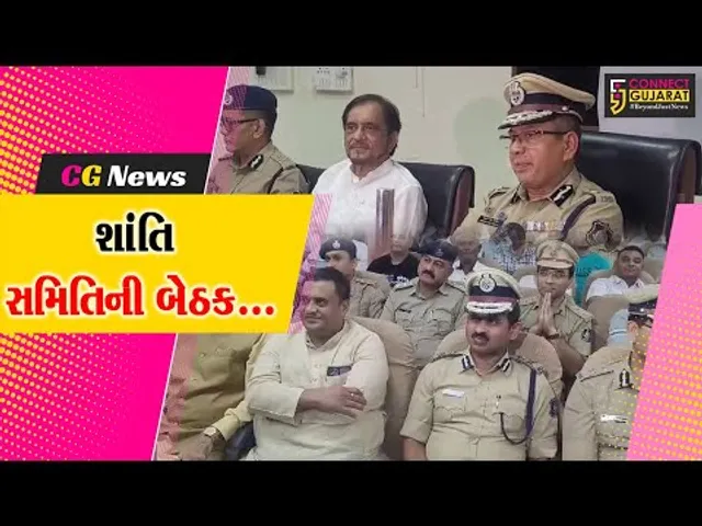 સુરત : મહોરમ પર્વને લઈ પોલીસ કમિશ્નર અનુપમસિંહ ગેહલોતની આગેવાનીમાં શાંતિ સમિતિની બેઠક યોજાય...
