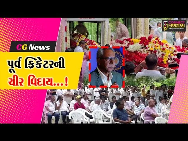 વડોદરા: ભારતીય ટીમના પૂર્વ ક્રિકેટર અંશુમાન ગાયકવાડની ચીર વિદાય