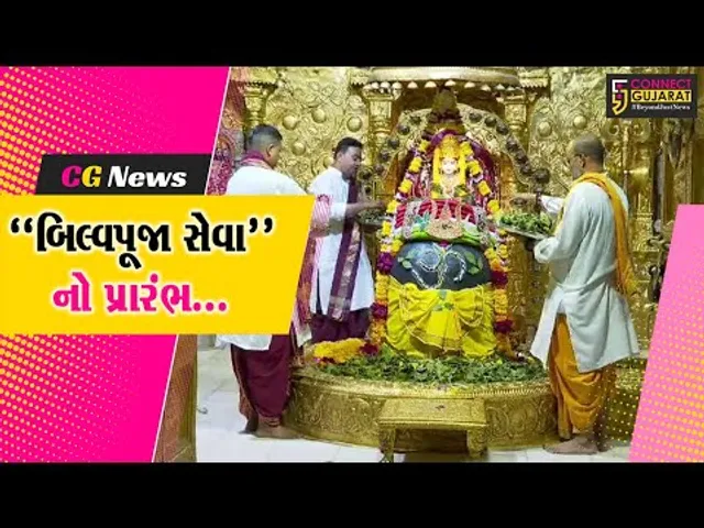 શ્રી સોમનાથ ટ્રસ્ટ દ્વારા ભક્તોની મનપસંદ અને માત્ર રૂ. 25માં થતી “બિલ્વપૂજા સેવા”નો પ્રારંભ કરાયો...