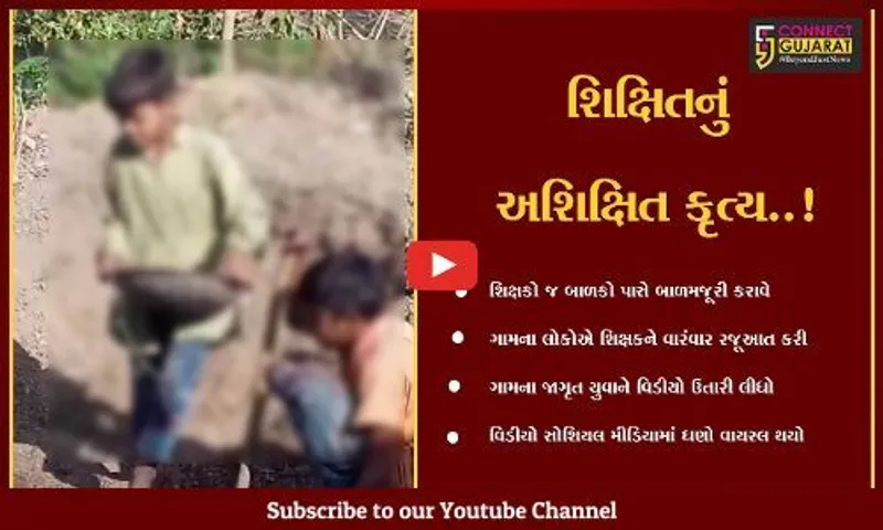 છોટાઉદેપુર : નસવાડીના રતનપુરા પ્રા.શાળાના આચાર્યે બાળકો પાસે બાળમજૂરી કરાવી, આદિવાસી સમાજમાં રોષ