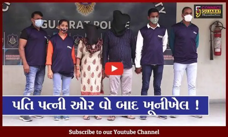 અમદાવાદ: પતિએ પ્રેમિકાનો કાંટો કાઢવા પત્ની સાથે મળી કરી હત્યા,જુઓ છે ચોંકાવનારો મામલો