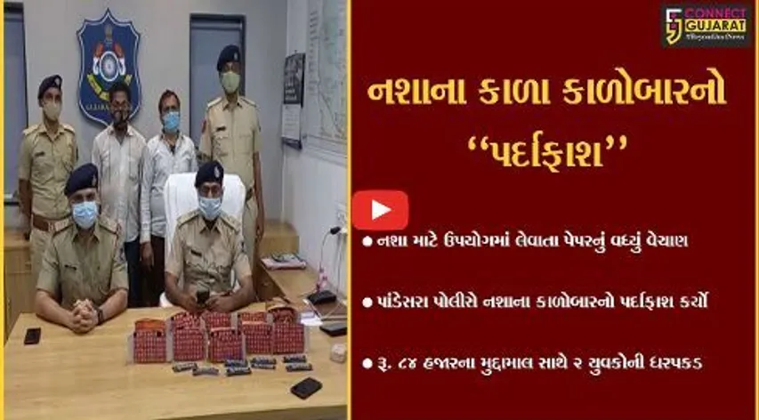 સુરત : નશા માટે ઉપયોગમાં લેવાતા પેપરનું વેચાણ કરનાર 2 યુવકોની ધરપકડ...