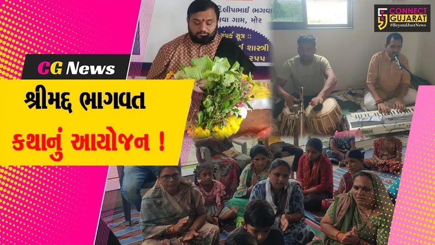સુરત: ઓલપાડના ભગવા ગામે શ્રી મદ્દ ભાગવત કથાનું આયોજન, શાસ્ત્રી ધવલ વ્યાસ કરાવી રહ્યા છે કથાનું રસપાન