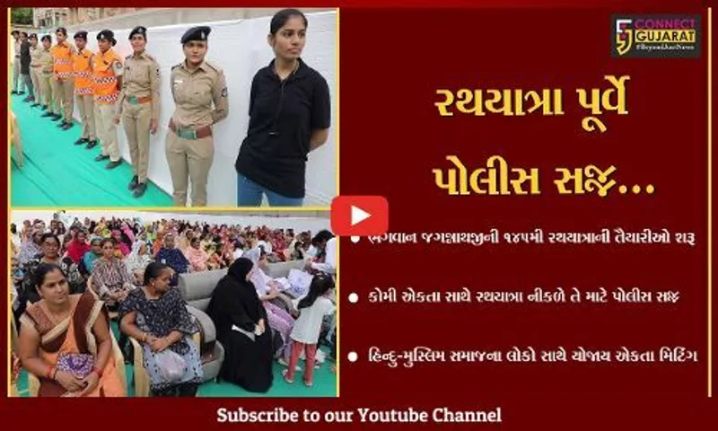 અમદાવાદ : કોમી એકતાના વાતાવરણમાં યોજાશે ભગવાન જગન્નાથજીની રથયાત્રા, પોલીસની "મોહલ્લા" મિટિંગ મળી
