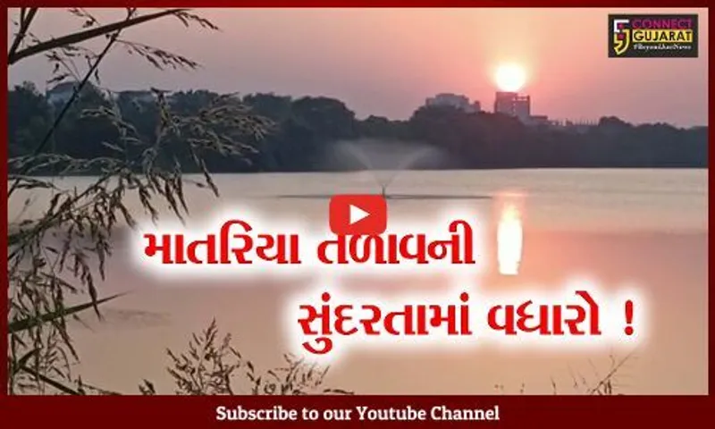 ભરૂચ: માતરિયા તળાવની સુંદરતામાં વધારો, 5 ફુવારા લગાવી આકર્ષણ ઉભુ કરાયું