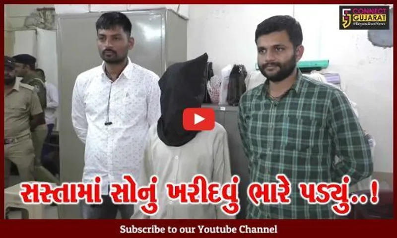 વલસાડ : સસ્તા ભાવે સોનાના બિસ્કીટની લાલચ આપી રૂ. 39 લાખની ઠગાઇ કરનાર ચીટર ગેંગનો સાગરીત ઝડપાયો...