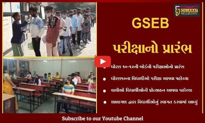 સુરત : આજથી ગુજરાત બોર્ડની પરીક્ષાનો પ્રારંભ,શાળાના શિક્ષકો દ્વારા વિધાર્થીઓનું સ્વાગત કરાયું
