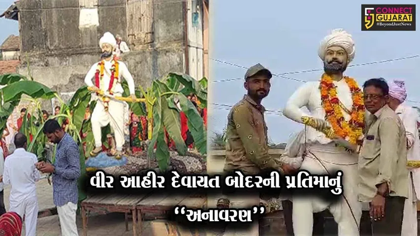 ઉના : ભાડાસી ગામે વીર આહીર દેવાયતબાપા બોદરની પ્રતિમાનું અનાવરણ કરાયું...