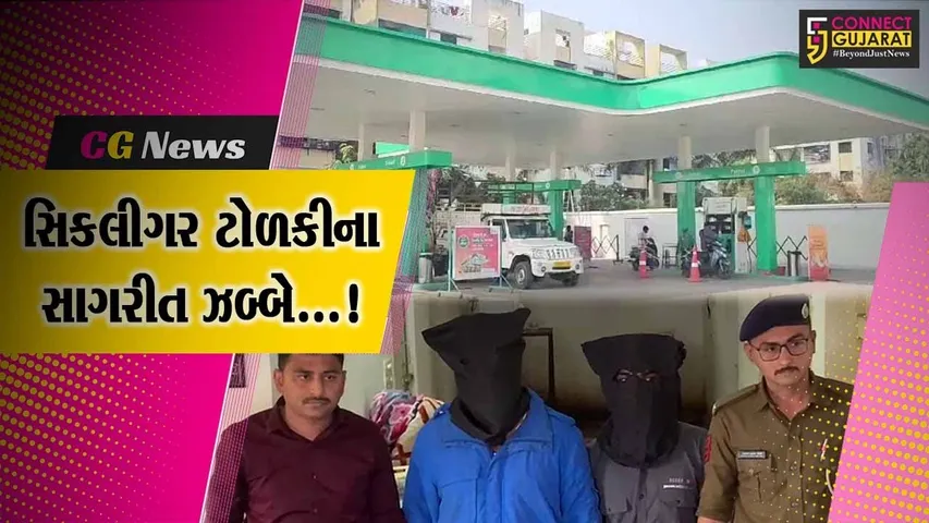 વડોદરા : ખોડીયાર નગર નજીક પેટ્રોલ પંપ ઉપર લૂંટના ઇરાદે સિકલીગર ટોળકી ત્રાટકી, 3 આરોપીઓની ધરપકડ...