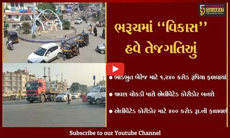 ભરૂચ : ભાડભુત બેરેજ અને એલીવેટેડ કોરીડોર માટે ભંડોળની ફાળવણી