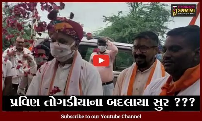 ભરૂચ : ધર્માતરણ વિરોધી કાયદા અંગે મોદી - શાહને ડૉ. પ્રવિણ તોગડીયાનું સમર્થન