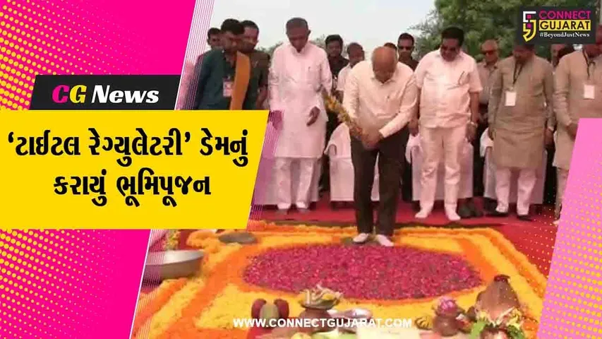 નવસારી : પૂર્ણા નદી પર ટાઇટલ રેગ્યુલેટરી ડેમનું ભૂમિ પૂજન કરાયું, 110 કરોડ રૂપિયાના ખર્ચે બનશે આ ડેમ