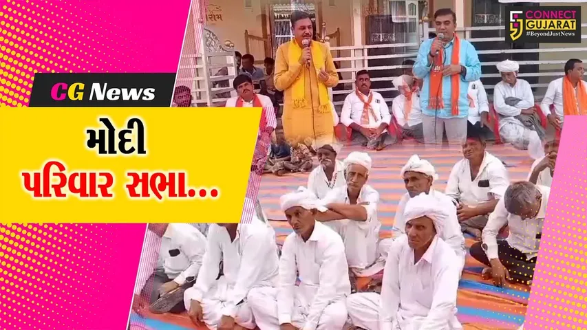પાટણ : રાધનપુરના જાવંત્રી ગામે ભાજપ દ્વારા મોદી પરિવાર સભા યોજાય, બહોળી સંખ્યામાં ગ્રામજનો ઉપસ્થિત રહ્યા...