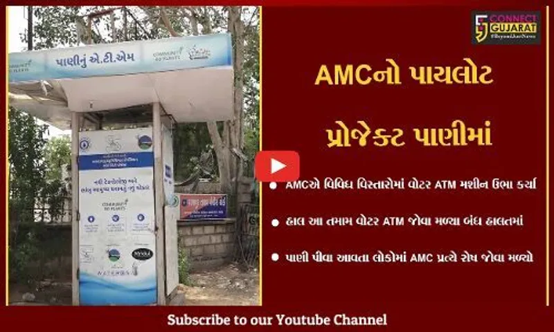 અમદાવાદ : AMCના વોટર ATM મશીનો બન્યા શોભાના ગાંઠિયા સમાન, પીવાનું પાણી ન મળતા લોકોમાં રોષ