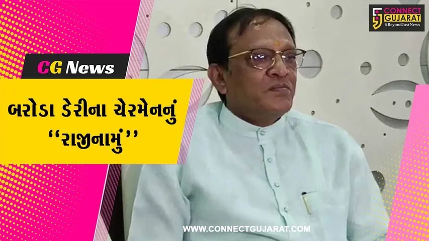 વડોદરા : બરોડા ડેરીના ચેરમેન પદેથી સતિષ પટેલનું રાજીનામું, કહ્યું : સી.આર.પાટીલના વિઝનને અનુરૂપ કામગીરી કરવાની ઈચ્છા