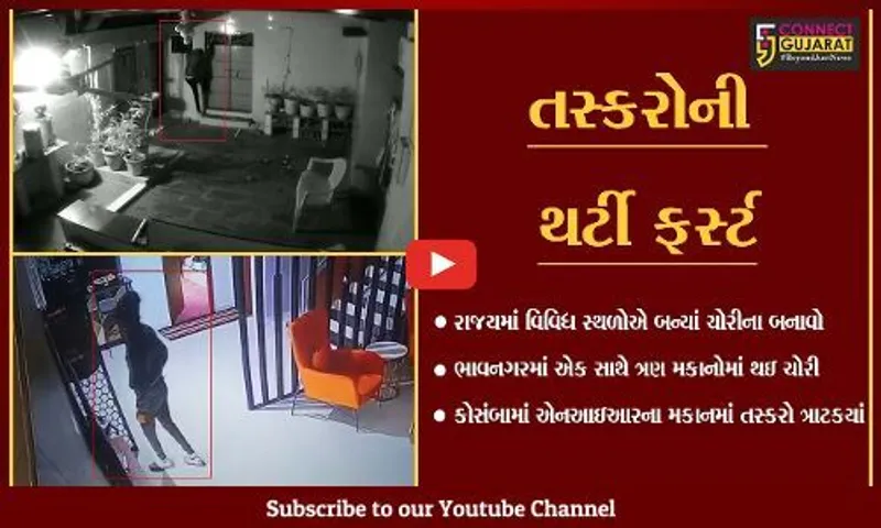 પોલીસ પીધેલાઓને શોધતી રહી અને તસ્કરોએ ખેલ પાડી દીધો, જુઓ ચોરીના સીસીટીવી