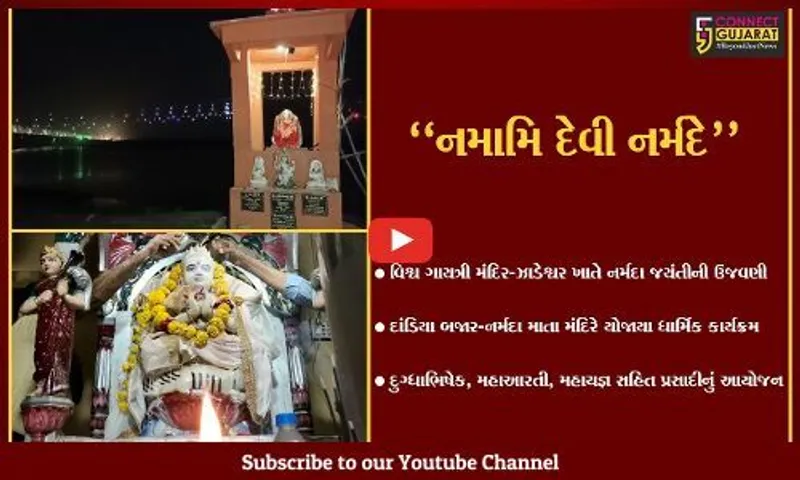 ભરૂચ : આજે 24મો નર્મદા જયંતિ મહોત્સવ, નર્મદા કાંઠે ધાર્મિક કાર્યક્ર્મોનું ભવ્ય આયોજન...