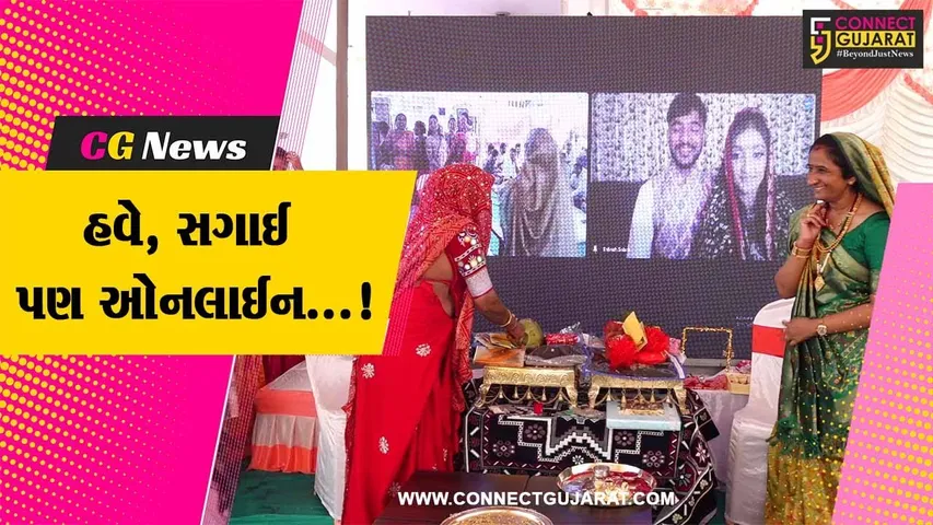 “નવો ટ્રેન્ડ” : ગીર સોમનાથના ઉનામાં થઇ ઓનલાઇન સગાઈ, કન્યા અને મુરતિયો રહે છે કેનેડામાં...