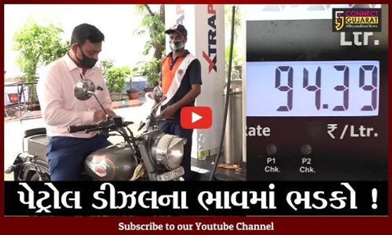 અમદાવાદ: પેટ્રોલ ડીઝલના ભાવમાં સતત વધારો, સામાન્ય જનની હાલત કફોડી