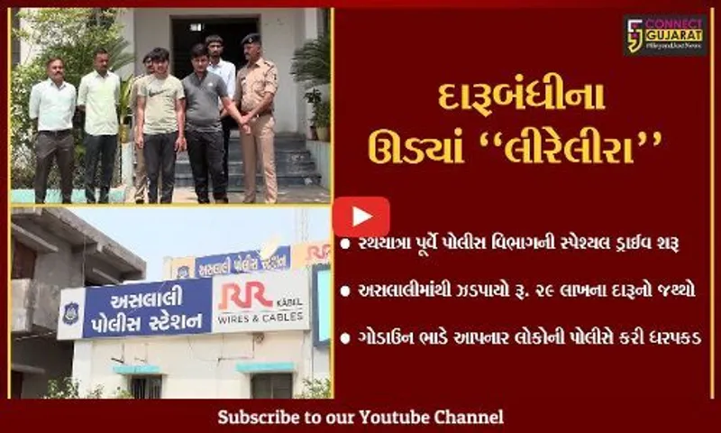 અમદાવાદ : રથયાત્રા પૂર્વે અસલાલીમાંથી રૂ. 29 લાખના દારૂનો જથ્થો જપ્ત, ગોડાઉન ભાડે આપનાર 2 લોકોની ધરપકડ