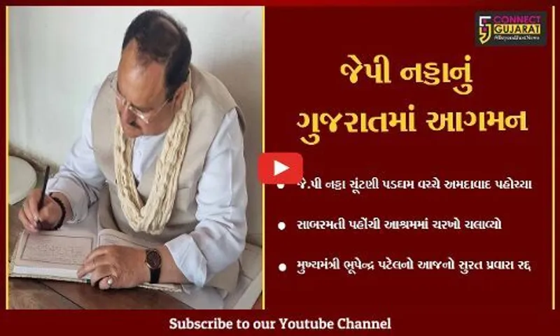 અમદાવાદ : ભાજપના રાષ્ટ્રીય અધ્યક્ષ જે પી નડ્ડા અમદાવાદ મુલાકાતે, અનેક કાર્યક્રમમાં હાજરી આપશે